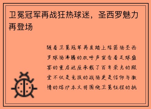 卫冕冠军再战狂热球迷,圣西罗魅力再登场